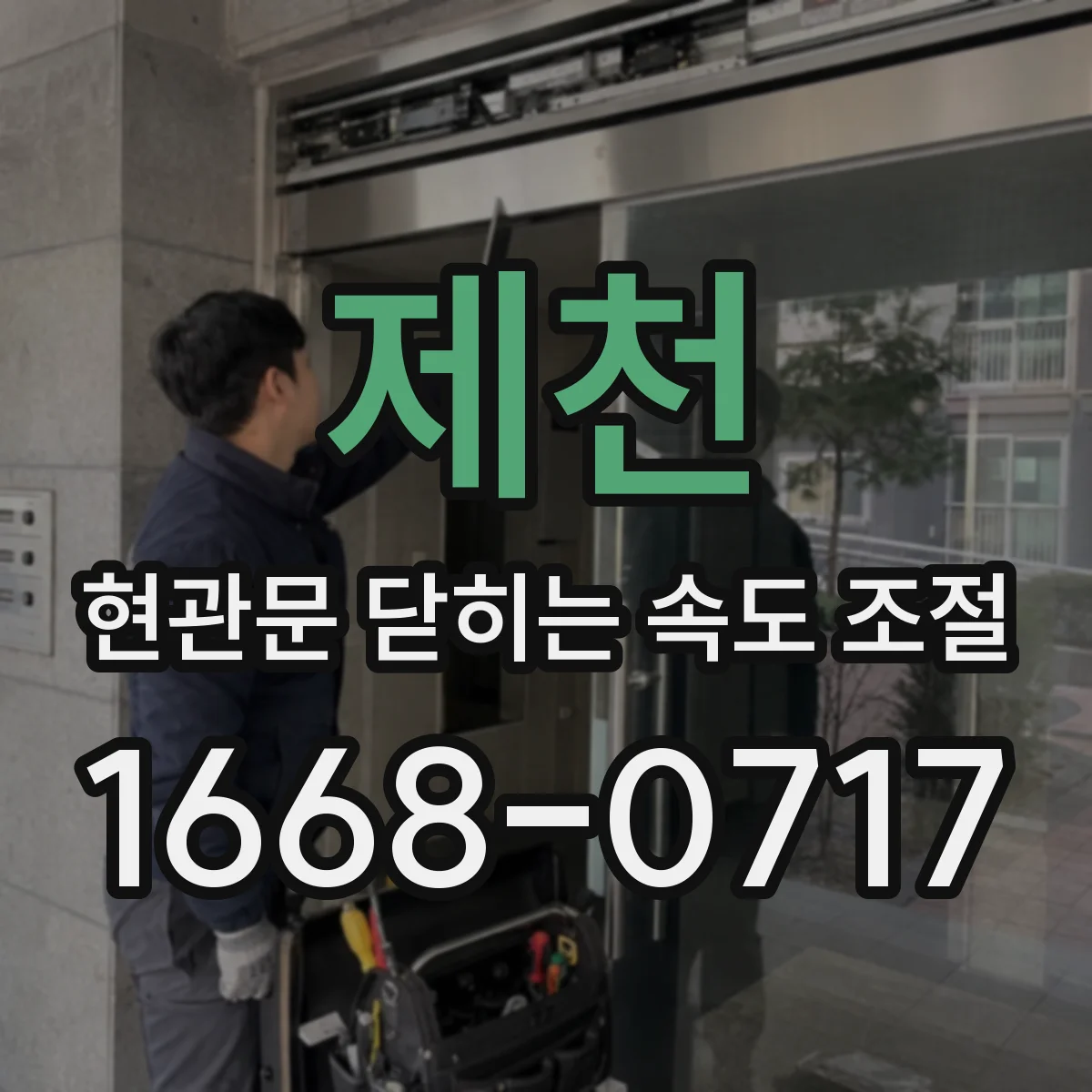 제천 현관문 닫히는 속도 조절