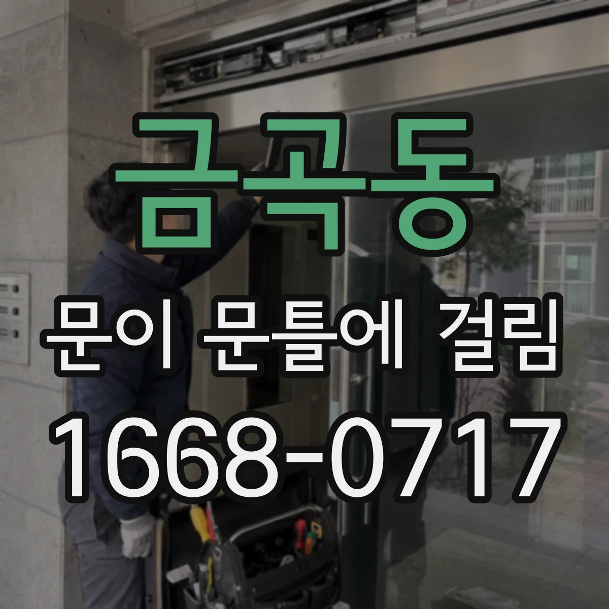 금곡동 문이 문틀에 걸림