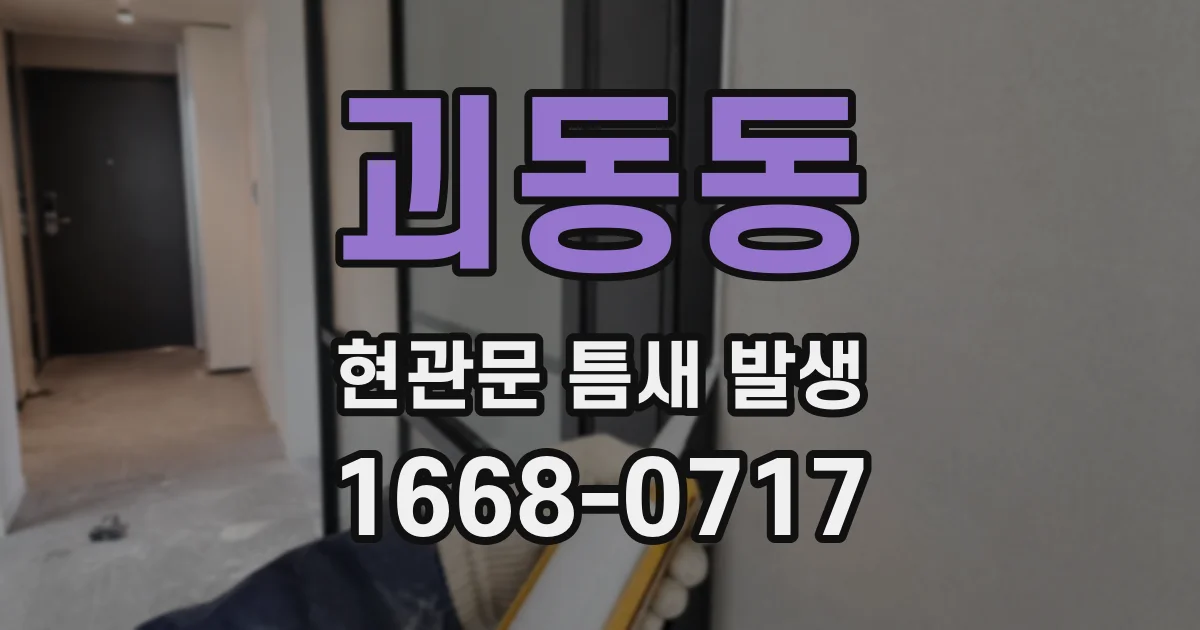 괴동동 현관문 틈새 발생