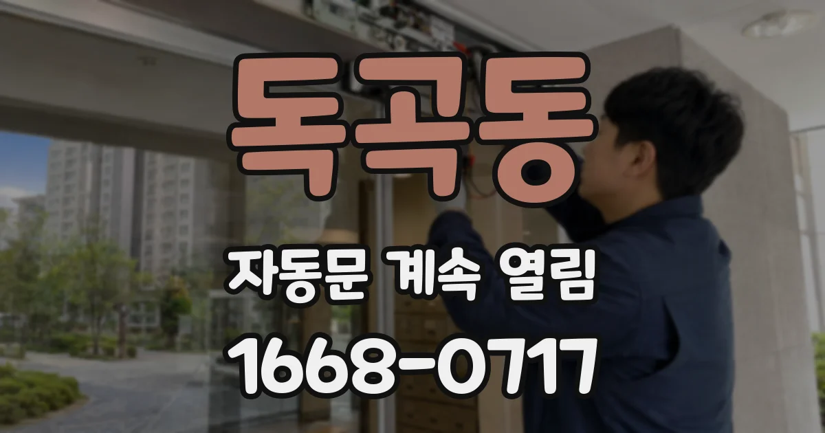 독곡동 자동문 계속 열림