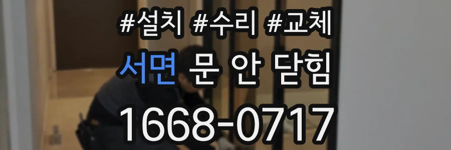 서면 문 안 닫힘