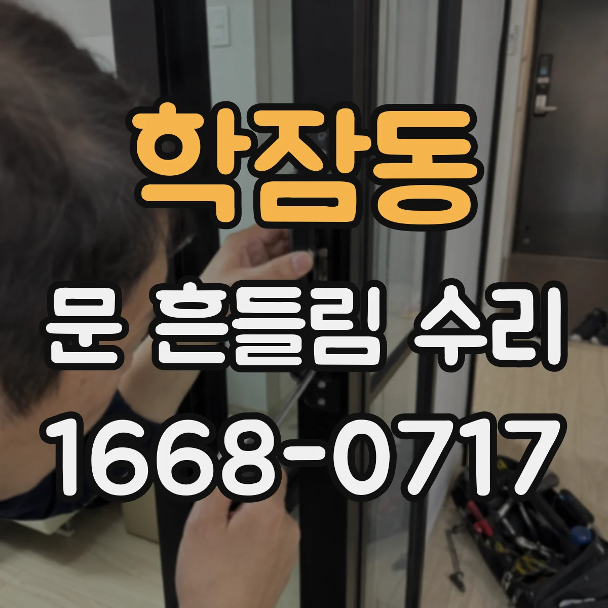 학잠동 문 흔들림 수리
