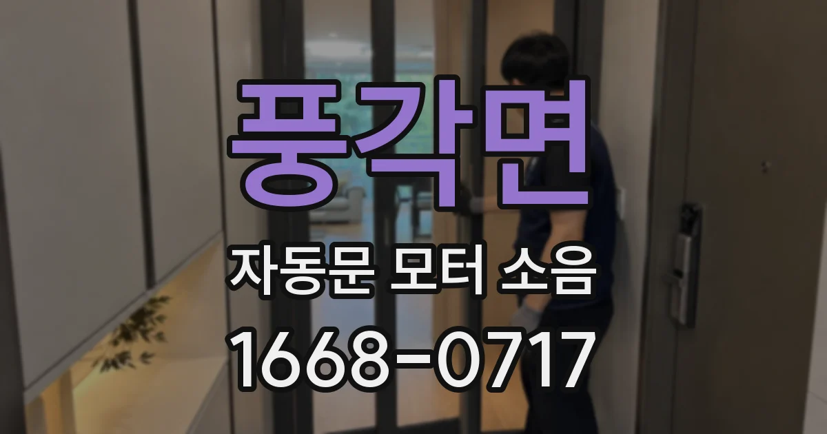 풍각면 자동문 모터 소음