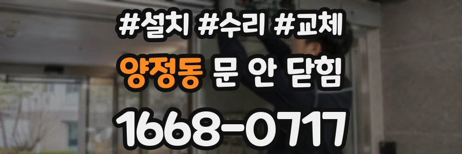 양정동 문 안 닫힘