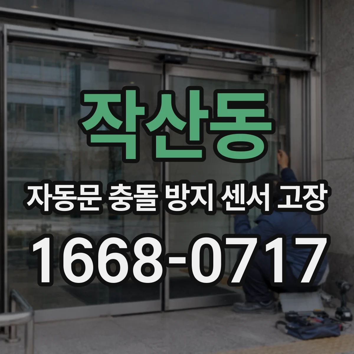 작산동 자동문 충돌 방지 센서 고장