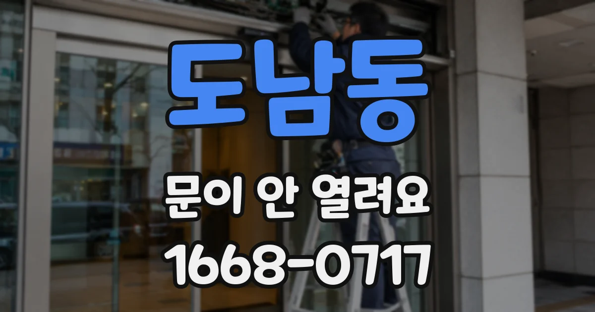 도남동 문이 안 열려요