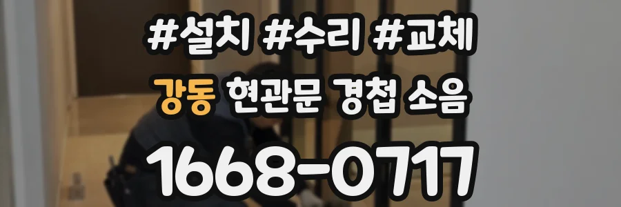 강동 현관문 경첩 소음