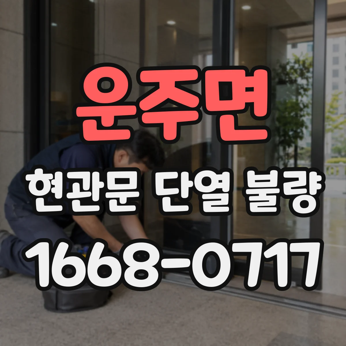 운주면 현관문 단열 불량