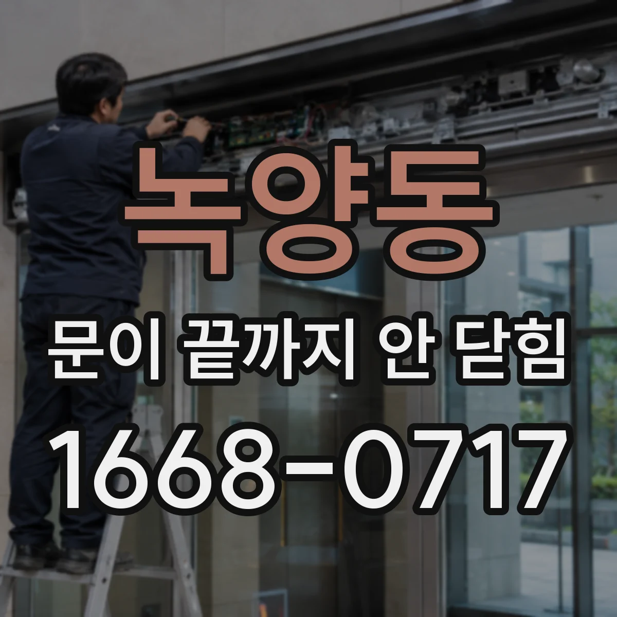 녹양동 문이 끝까지 안 닫힘