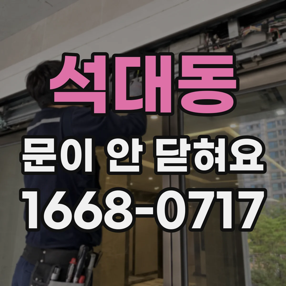 석대동 문이 안 닫혀요