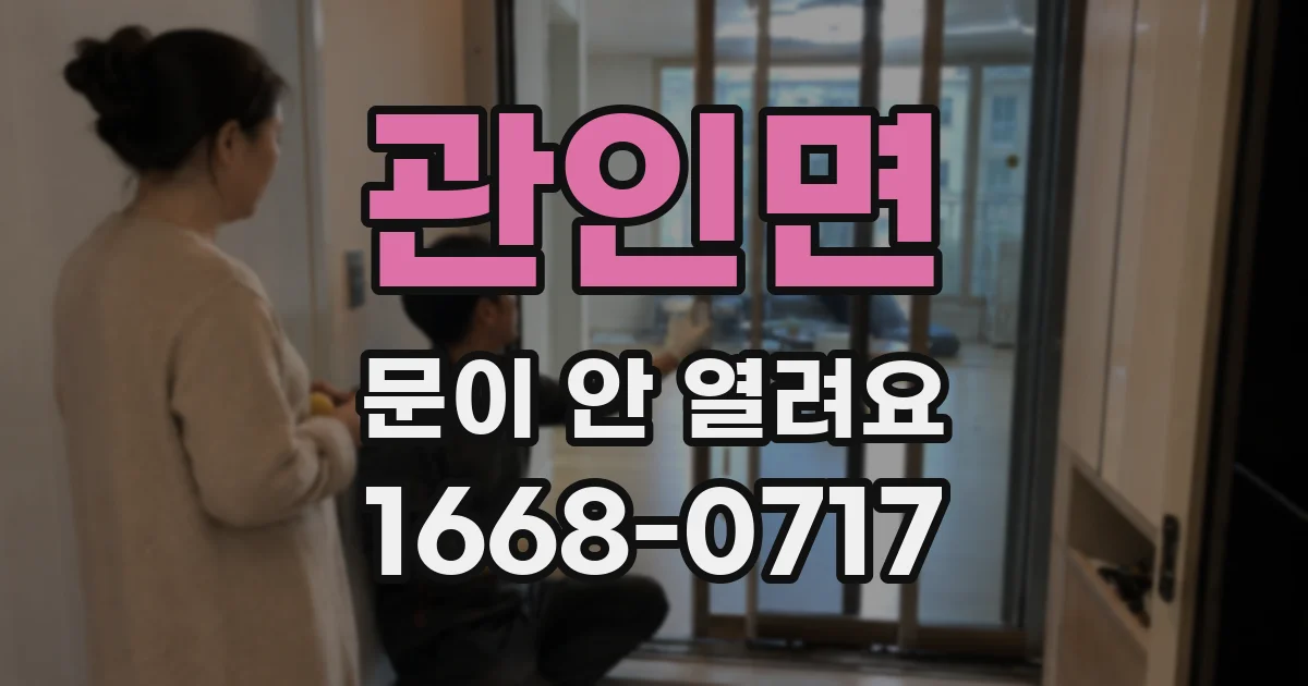관인면 문이 안 열려요