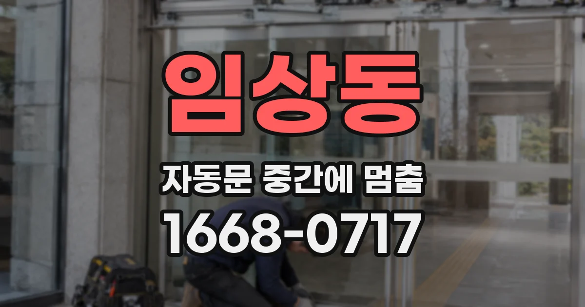 임상동 자동문 중간에 멈춤