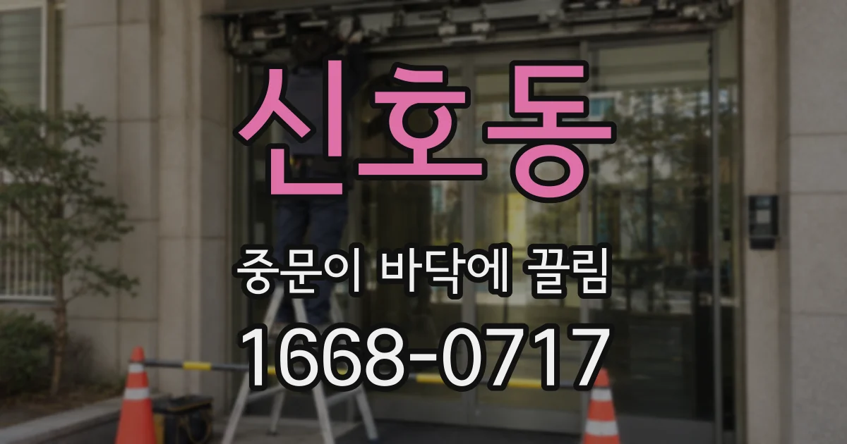 신호동 중문이 바닥에 끌림