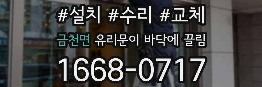 금천면 유리문이 바닥에 끌림