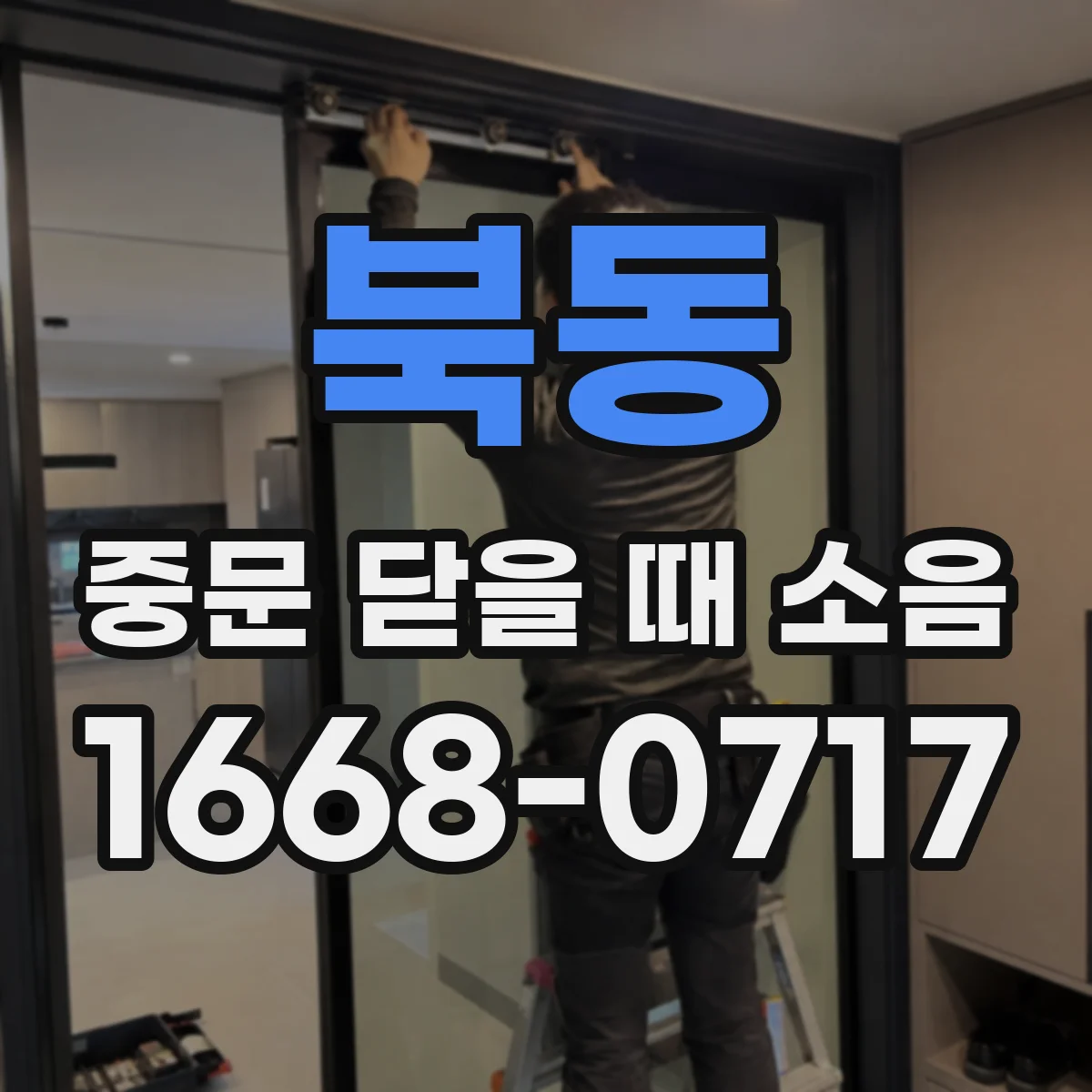 북동 중문 닫을 때 소음