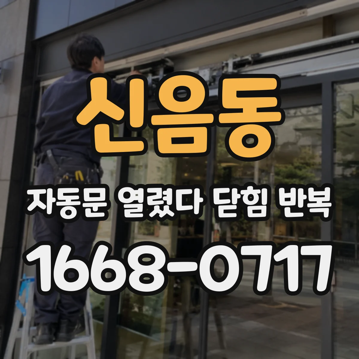 신음동 자동문 열렸다 닫힘 반복 현상은 문이 열리자마자 다시 닫히거나, 한 번 멈춘 뒤 재가동되며 반복되는 경우가 많습니다.
