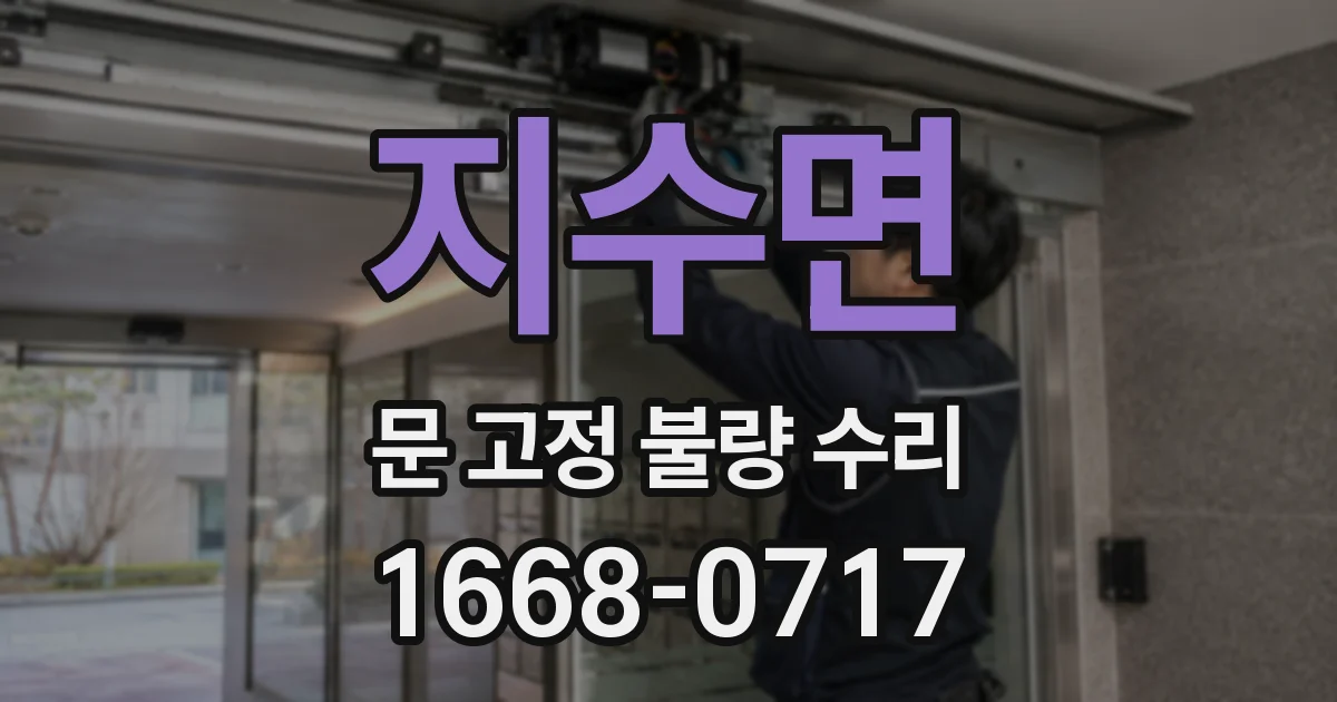 지수면 문 고정 불량 수리