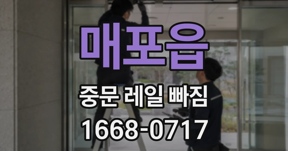 매포읍 중문 레일 빠짐
