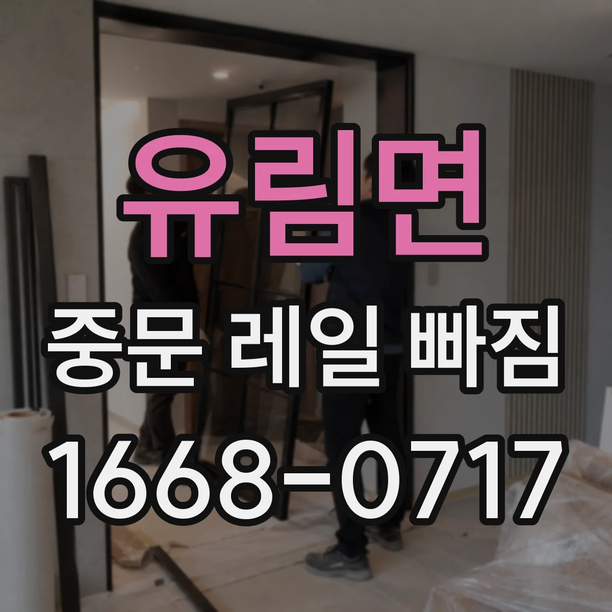 유림면 중문 레일 빠짐