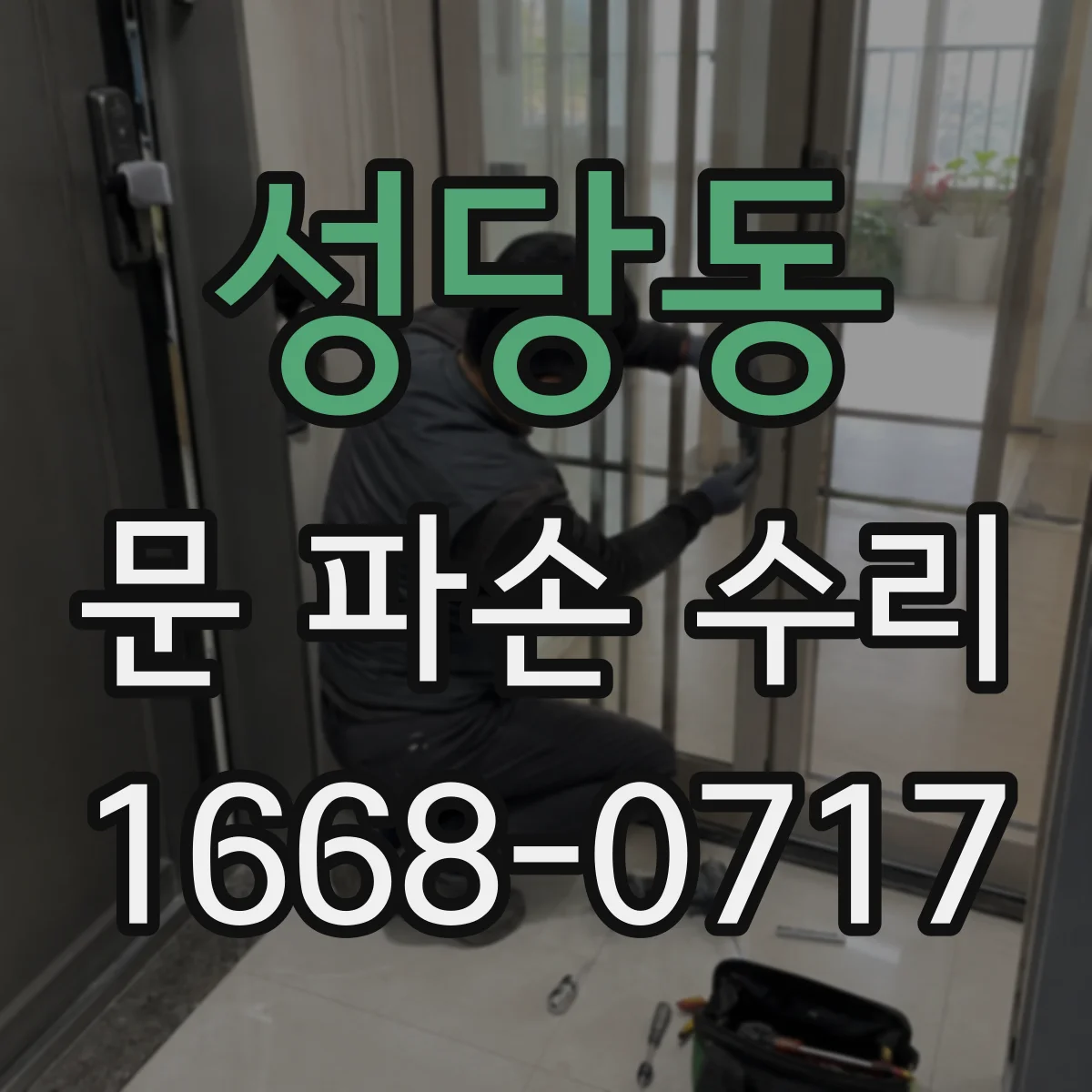 성당동 문 파손 수리