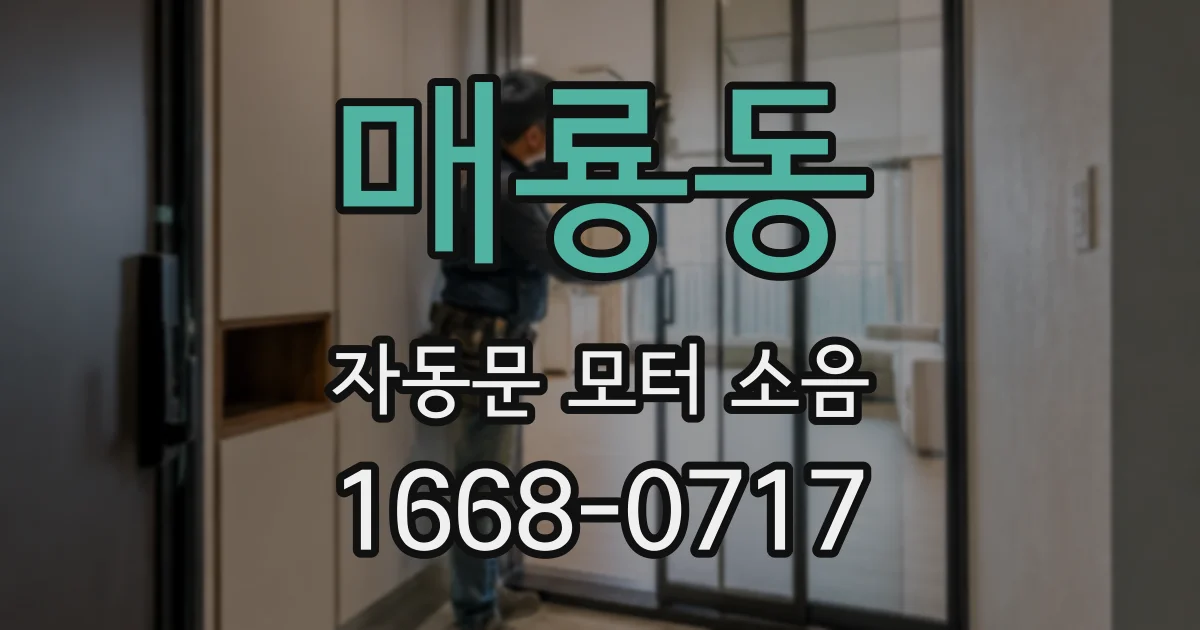 매룡동 자동문 모터 소음