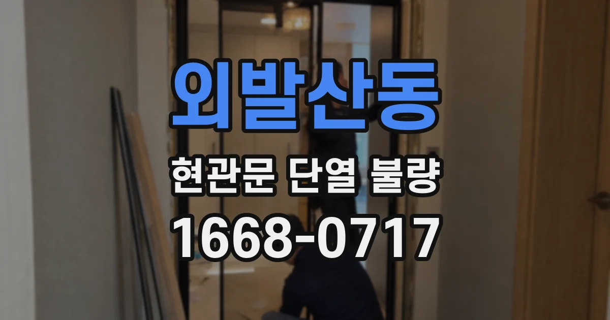 외발산동 현관문 단열 불량