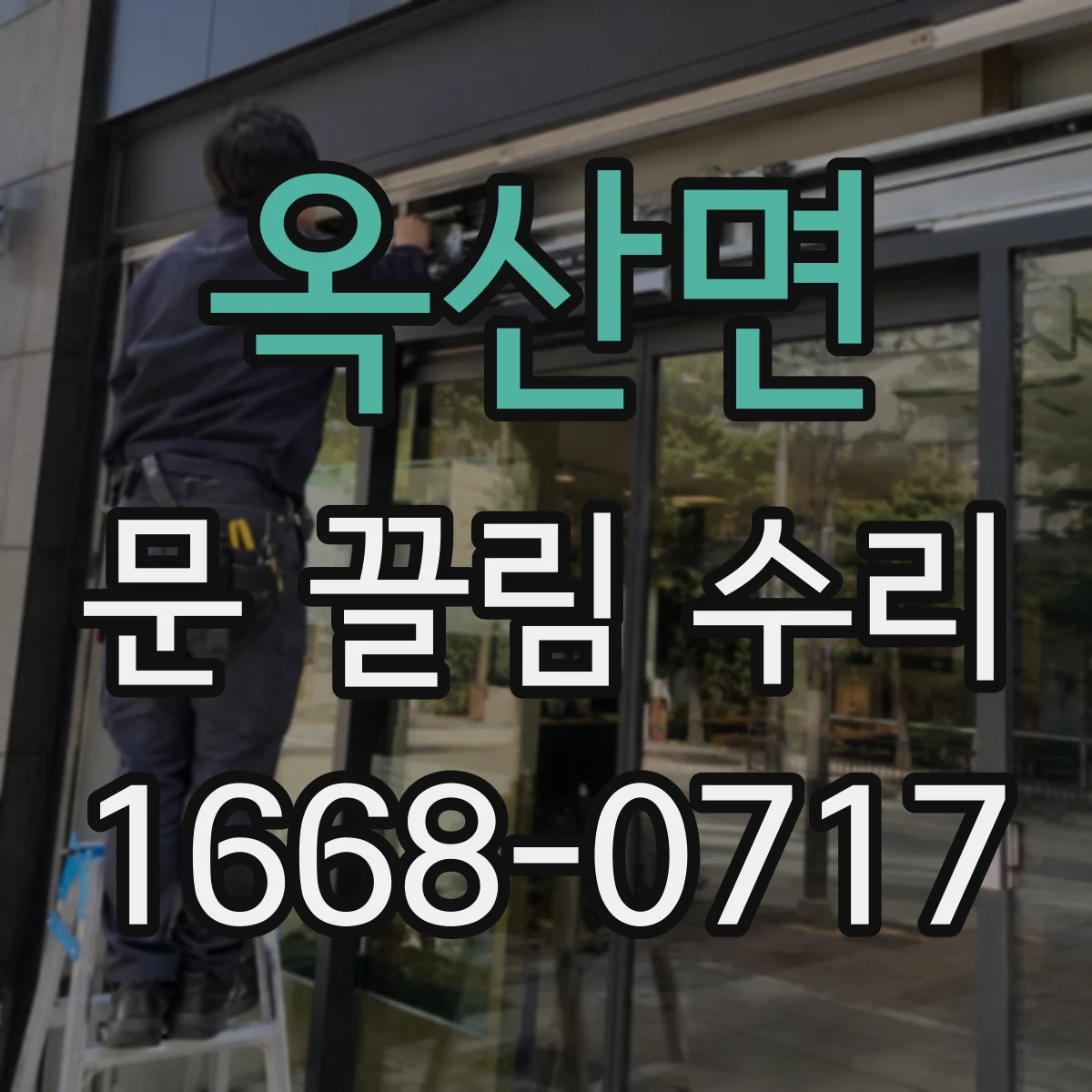 옥산면 문 끌림 수리