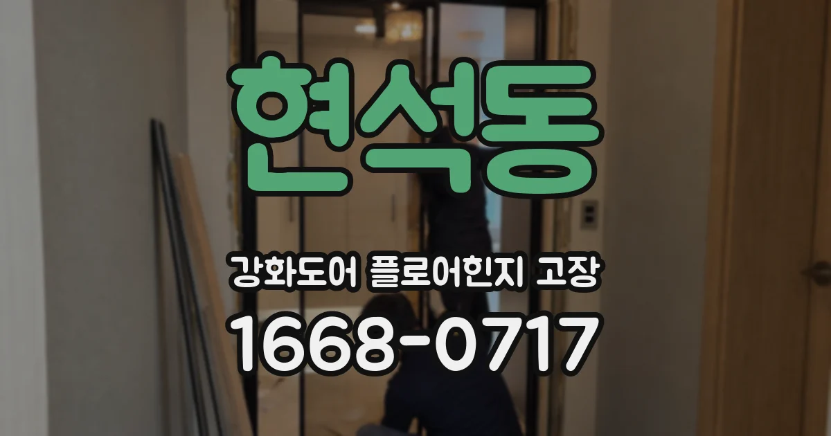 현석동 강화도어 플로어힌지 고장