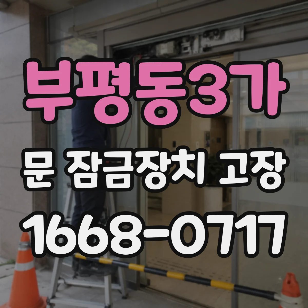 부평동3가 문 잠금장치 고장