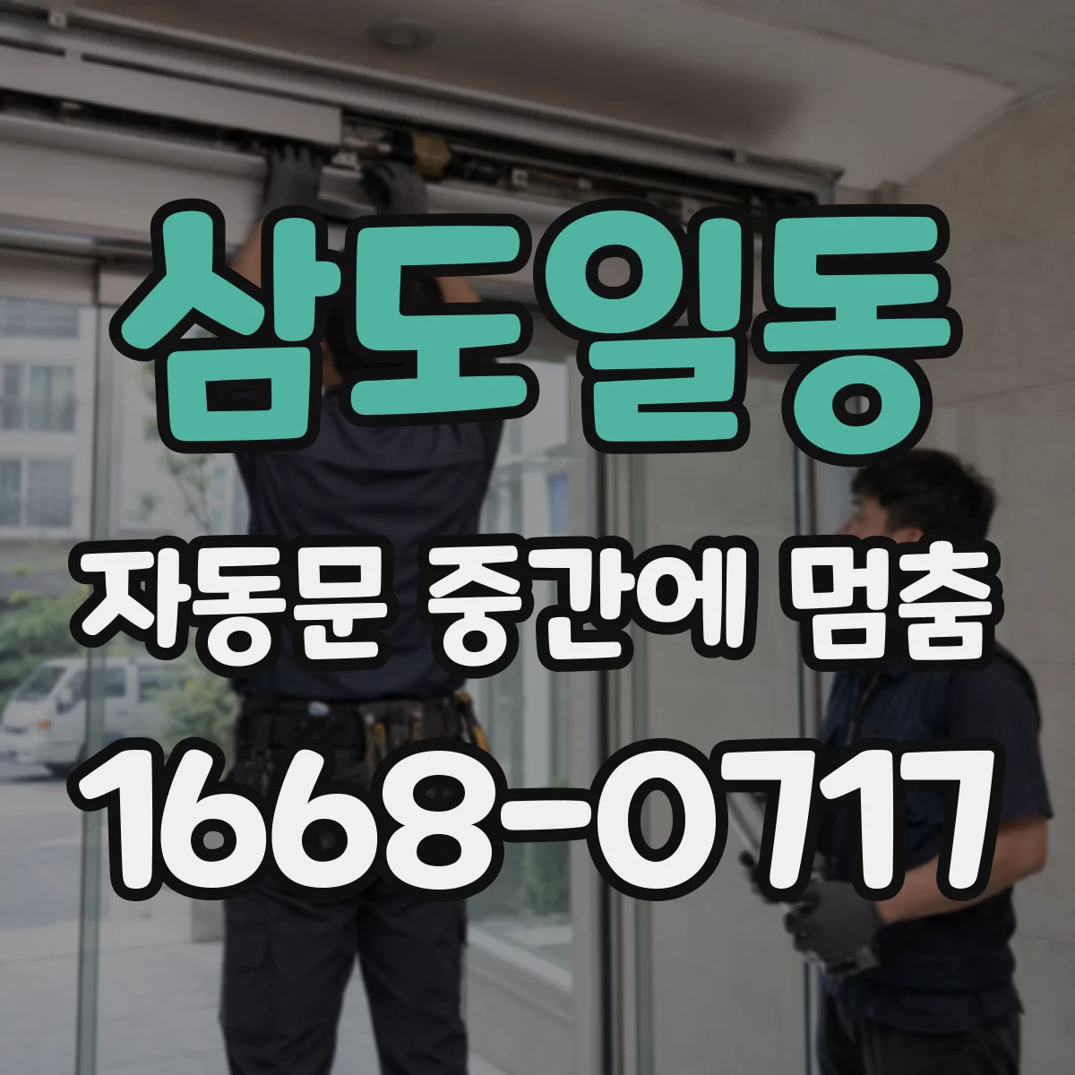 삼도일동 자동문 중간에 멈춤