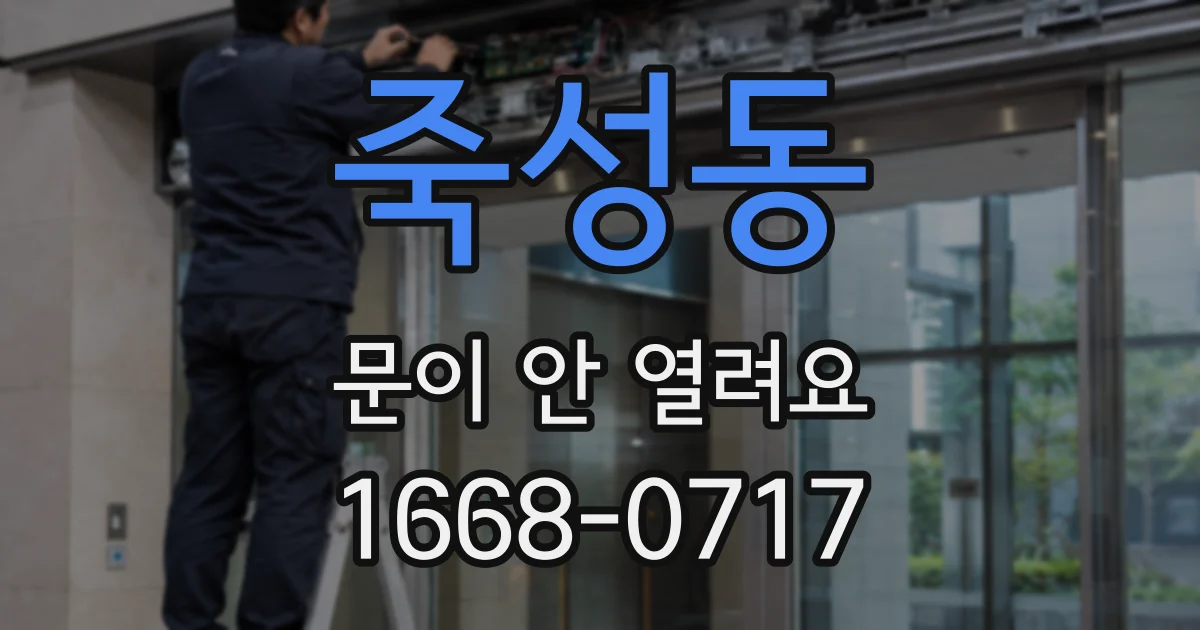 죽성동 문이 안 열려요