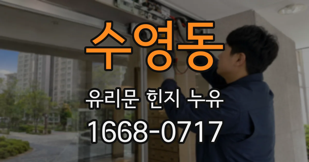 수영동 유리문 힌지 누유