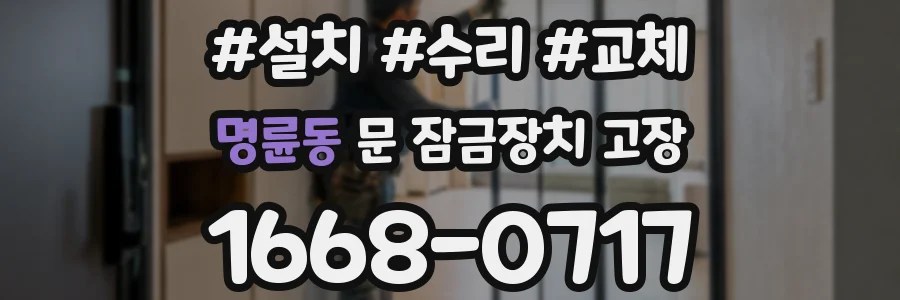 명륜동 문 잠금장치 고장