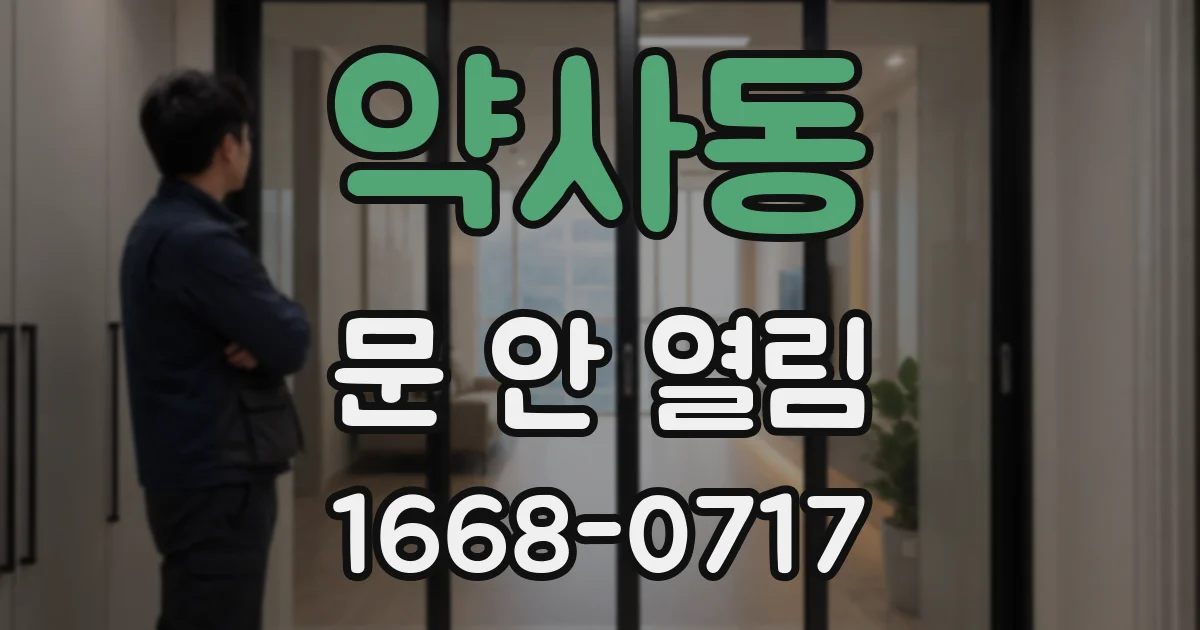약사동 문 안 열림
