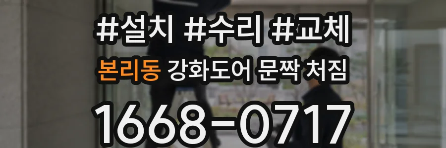 본리동 강화도어 문짝 처짐