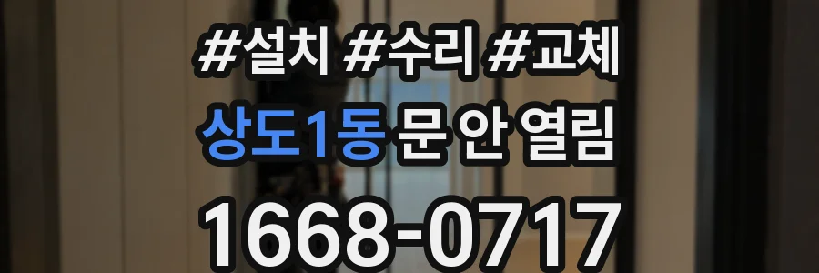 상도1동 문 안 열림