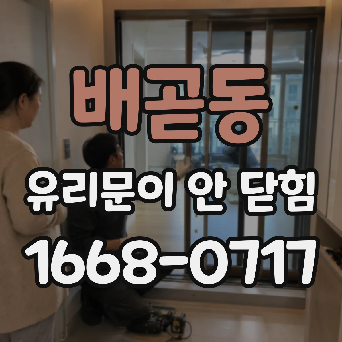배곧동 유리문이 안 닫힘