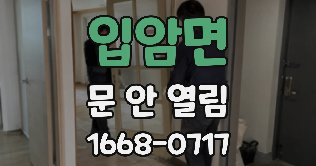 입암면 문 안 열림
