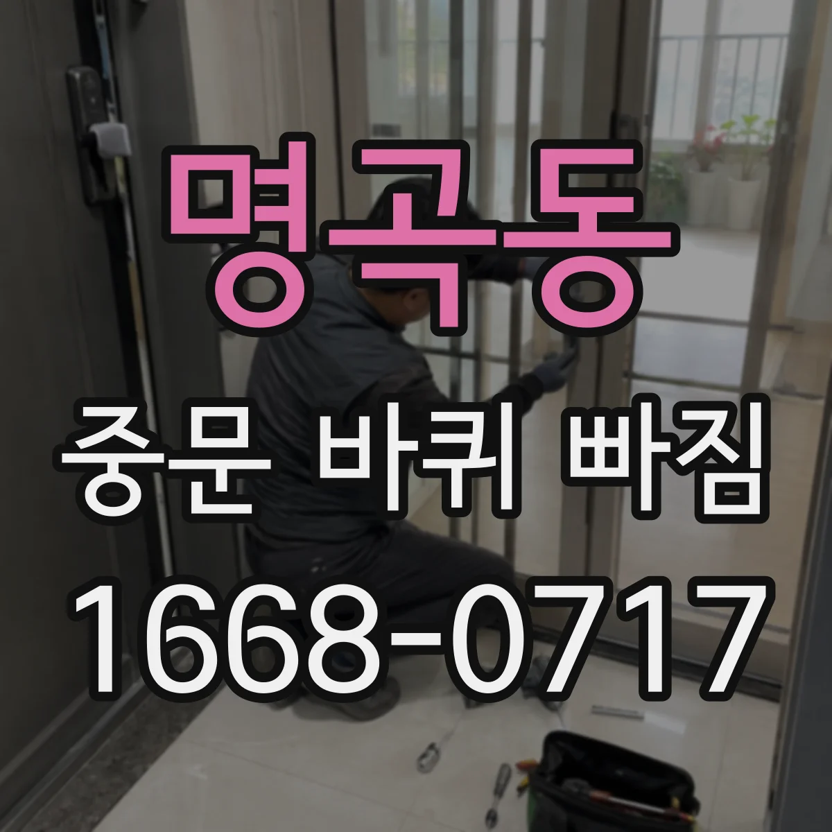 명곡동 중문 바퀴 빠짐