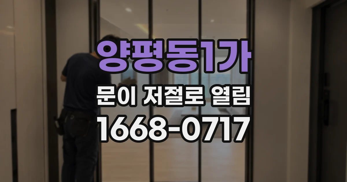 양평동1가 문이 저절로 열림