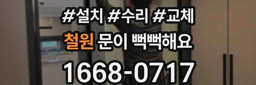 철원 문이 뻑뻑해요
