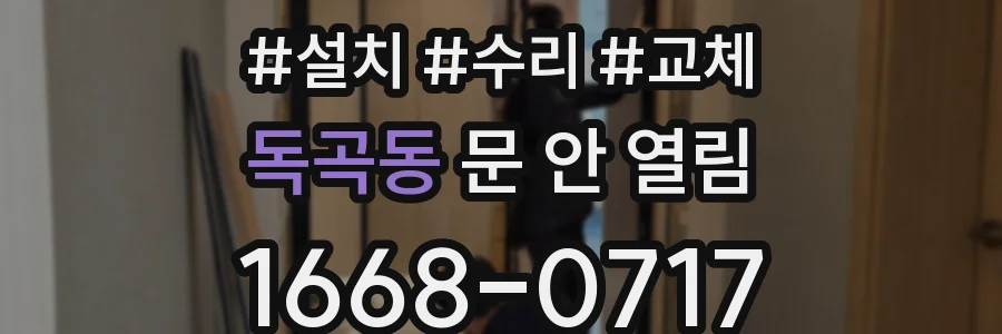 독곡동 문 안 열림