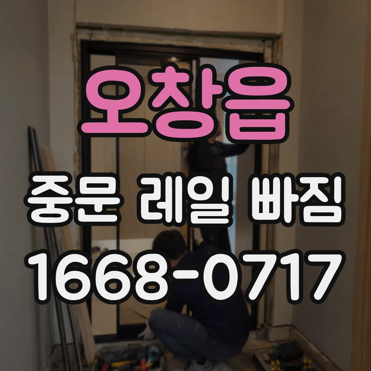 오창읍 중문 레일 빠짐