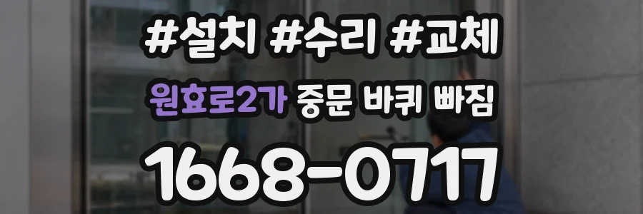 원효로2가 중문 바퀴 빠짐