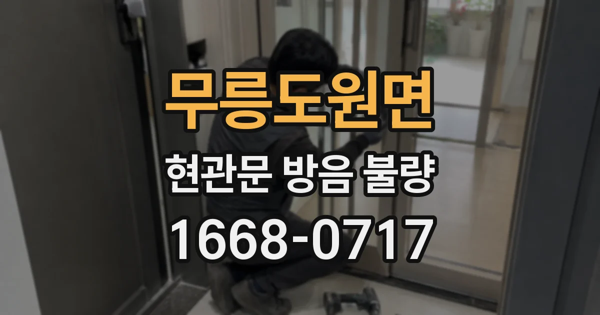 무릉도원면 현관문 방음 불량