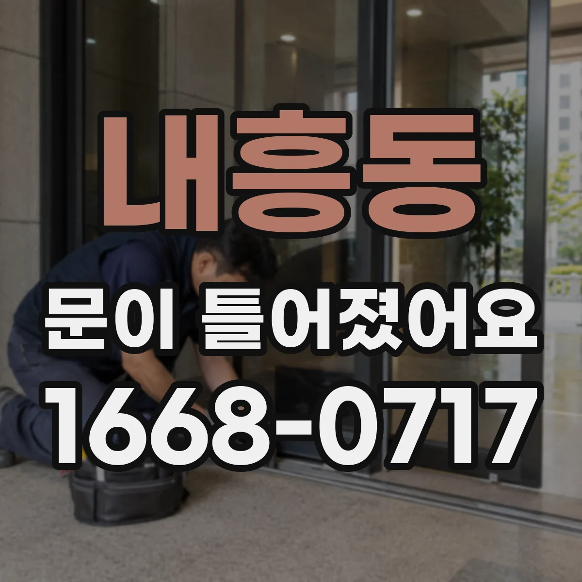 내흥동 문이 틀어졌어요