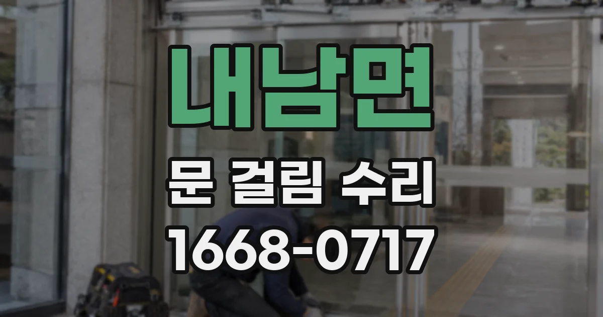 내남면 문 걸림 수리