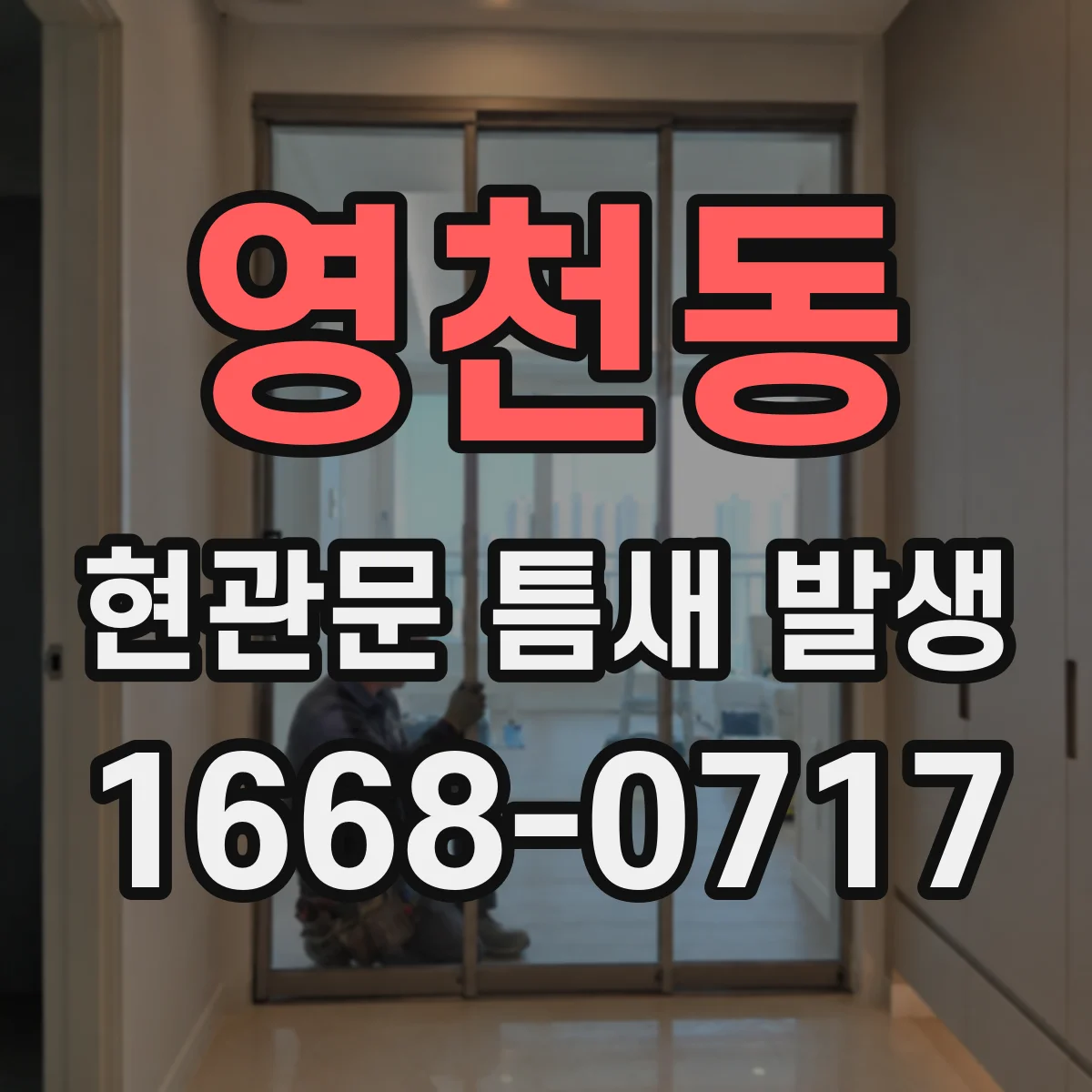 영천동 현관문 틈새 발생