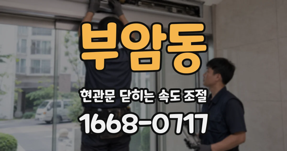 부암동 현관문 닫히는 속도 조절