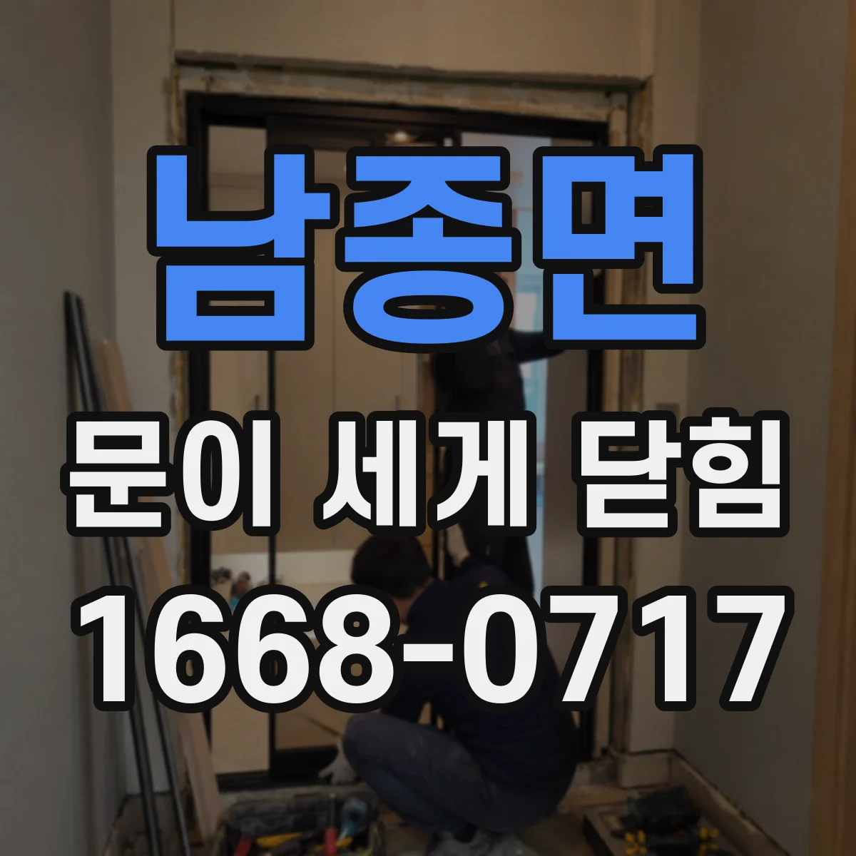 남종면 문이 세게 닫힘